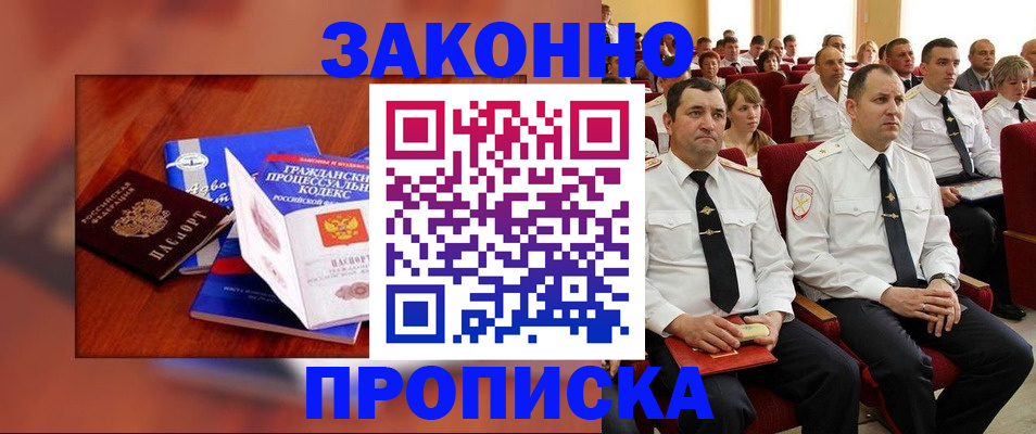 временная регистрация законно в Надыме