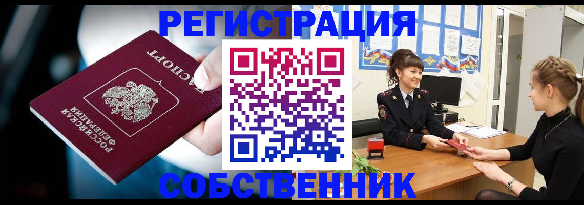 прописка от собственника в Надыме